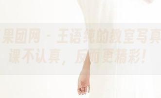 GIRLT果团网 – 王语纯的教室写真集：上课不认真，反而更精彩！