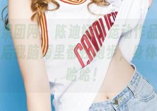 GIRLT果团网 – 陈迪娅这运动作品真不错，下载后我脑海里都在跑步，身体不敢动，哈哈！