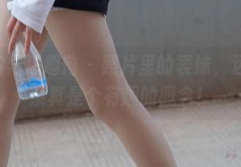 IESS异思趣向 – 照片里的表妹，远房关系真是个有趣的概念！