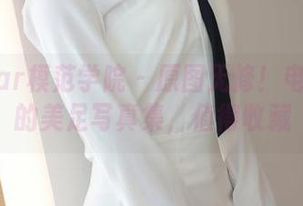 MFStar模范学院 – 原图无修！电竞唐嫣的美足写真集，值得收藏