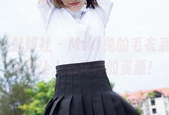 MiStar魅妍社 – Miki兔的毛衣系列，私拍到让人心痒痒的资源！