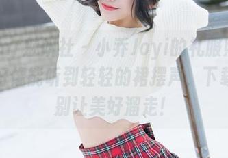 MiStar魅妍社 – 小乔Joyi的礼服照，高清得好像能听到轻轻的裙摆声，下载吧，别让美好溜走！