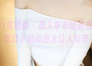 MyGirl美媛馆 – 想入非非的连衣裙图包：软软子的动感太让人好奇～