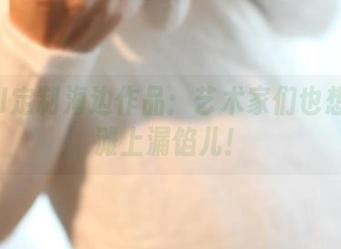 ROSI定制海边作品：艺术家们也想在沙滩上漏馅儿！