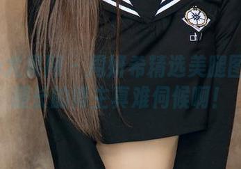 UGirls尤果网 – 周妍希精选美腿图集——腿长的博主真难伺候啊！