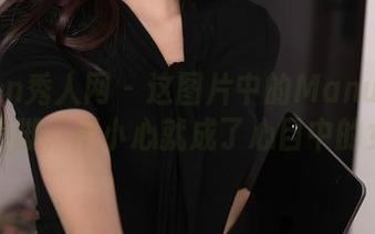 Xiuren秀人网 – 这图片中的Manuela玛鲁娜美脚，不小心就成了心目中的女神！