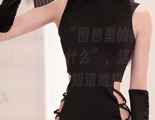 Xiuren秀人网 – “图包里的裤里丝——岁小岁可能在暗示什么”，这眼神我完全能get，不知道她想啥？