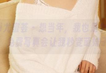 YouMi尤蜜荟 – 想当年，我也是个合法萝莉，免费写真会让我秒变萌妹子！