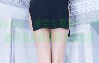 beautyleg – 镂空与满溢——Minnie的作品里隐藏的双重意味