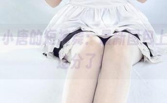 丽柜 – 小唐的短裤舞：最新图包上线，太过分了！