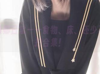 你的负卿日常——食物、床、还少不了自拍合集！