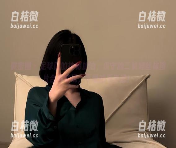 微密圈 - 足球队的神秘加油，保守的二舅妈丝袜图片合集惊现，不懂的不许进！