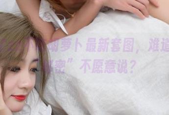 兔子Zzz不吃胡萝卜最新套图，难道真有“秘密”不愿意说？