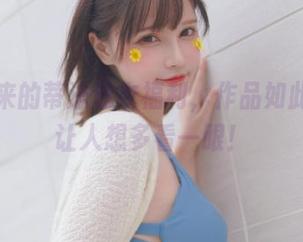 千夜未来的蒂法泳衣福利，作品如此撩人，让人想多看一眼！
