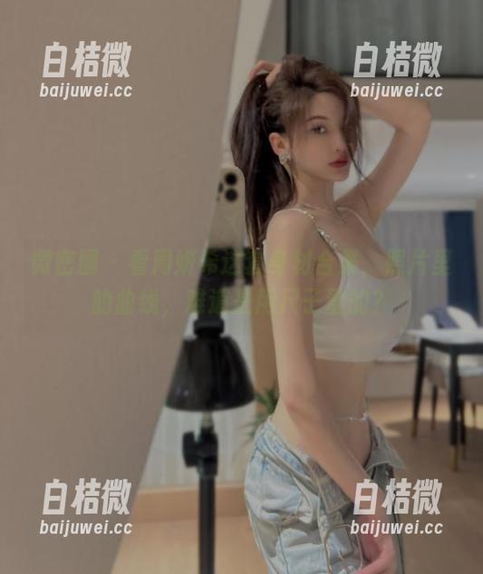 微密圈 - 看周妍希这套身材合集，照片里的曲线，难道是用尺子量的？