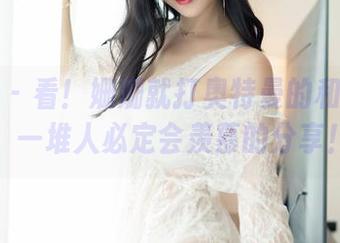 嗲囡囡 – 看！姗姗就打奥特曼的和服美图，一堆人必定会羡慕的分享！