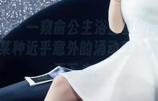 头条女神 – 一窥俞公主浴室里的高清画卷，分享某种近乎意外的涌动感，真让人停不下来。
