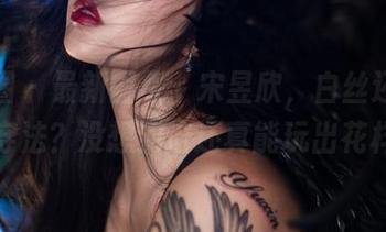 微密圈 – 最新图集：宋昱欣，白丝还有多少种穿法？没想到这还真能玩出花样来。