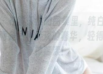 尤蜜荟 – 在黄乐然的图集里，纯白不再是乏味，而是一种淡淡的奢华，轻得让人心神荡漾！