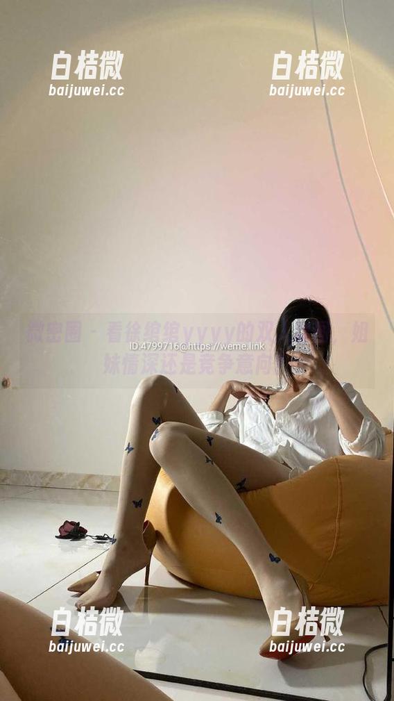 微密圈 - 看徐绾绾yyyy的双人套图，姐妹情深还是竞争意向？