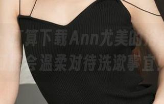 推女神 – 打算下载Ann尤美的浴室写真，可能会温柔对待洗漱事宜！