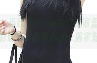 推女神 – 当欧尼anne决定在家里耍帅，免费的居家套图带你get居家潮流！