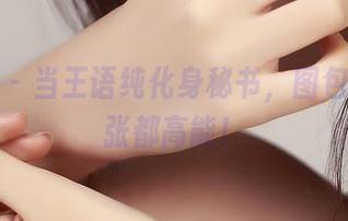 推女神 – 当王语纯化身秘书，图包的每一张都高能！