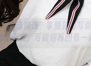 爱尤物 – 神魂颠倒？李丽莎的写真原图让我念念不忘，可能得再回看一遍。