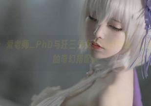 冷门玩法：爱老师_PhD与狂三兔女郎高清图册，让人欲罢不能的奇幻搭配。