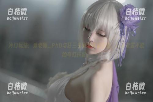 冷门玩法：爱老师_PhD与狂三兔女郎高清图册，让人欲罢不能的奇幻搭配。