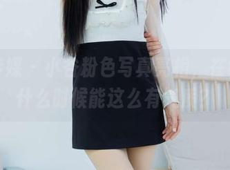 物恋传媒 – 小谷粉色写真亮相，在线求我什么时候能这么有气质？