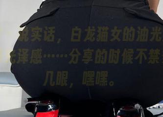 微密圈 – 说实话，白龙猫女的油光黑丝作品，那光泽感……分享的时候不禁多看了几眼，嘿嘿。