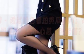 秀人网 – 透过粉色看拍黄瓜girl：高清原图里的那点小心思，谁能懂？