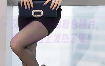 语画界 – 又是李丽莎的粉色图片，看着看着，我脸上发热了呢！