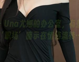 青豆客 – Una尤娜的办公室，有些微妙的‘职场’暗示在悄悄流转…