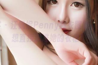 青豆客 – 汪佩妮Penny睡衣图集，搞得我想直接搬进她的衣柜！